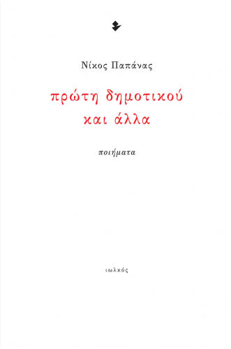 Πρώτη δημοτικού και άλλα Πρώτη δημοτικού και άλλα